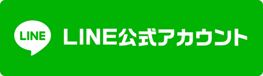 LINE公式アカウント